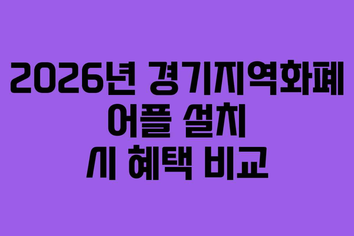 2026년 경기지역화폐 어플 설치 시 혜택 비교