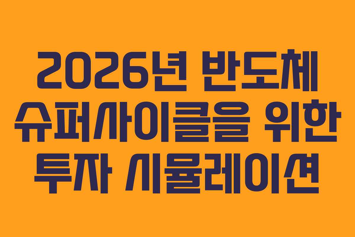 2026년 반도체 슈퍼사이클을 위한 투자 시뮬레이션