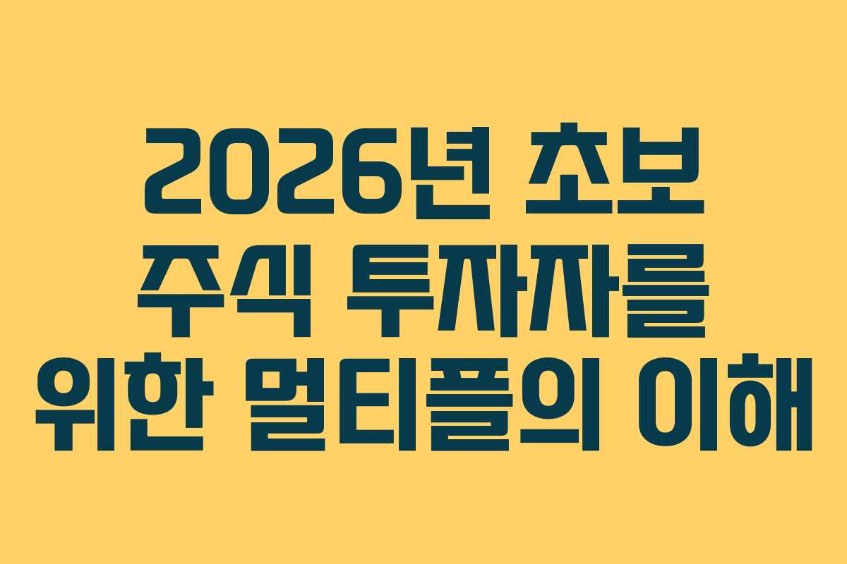 2026년 초보 주식 투자자를 위한 멀티플의 이해