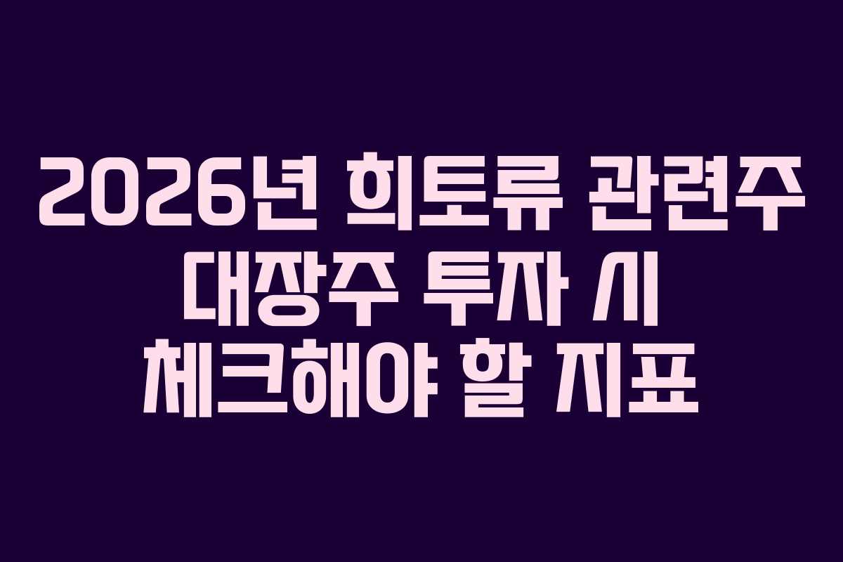 2026년 희토류 관련주 대장주 투자 시 체크해야 할 지표