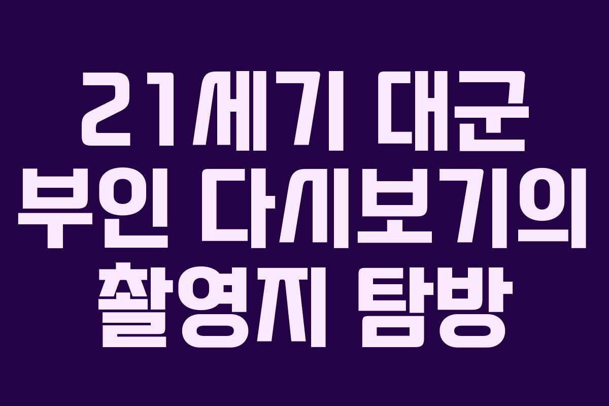 21세기 대군 부인 다시보기의 촬영지 탐방