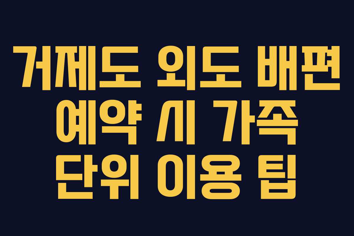 거제도 외도 배편 예약 시 가족 단위 이용 팁