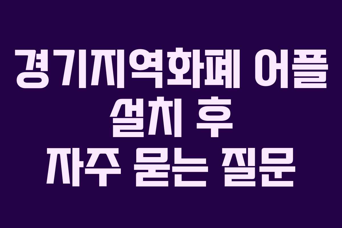 경기지역화폐 어플 설치 후 자주 묻는 질문