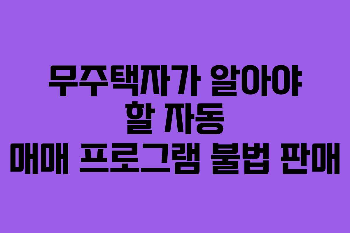 무주택자가 알아야 할 자동 매매 프로그램 불법 판매