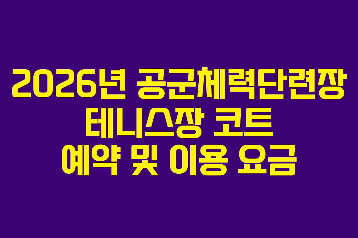 2026년 공군체력단련장 테니스장 코트 예약 및 이용 요금