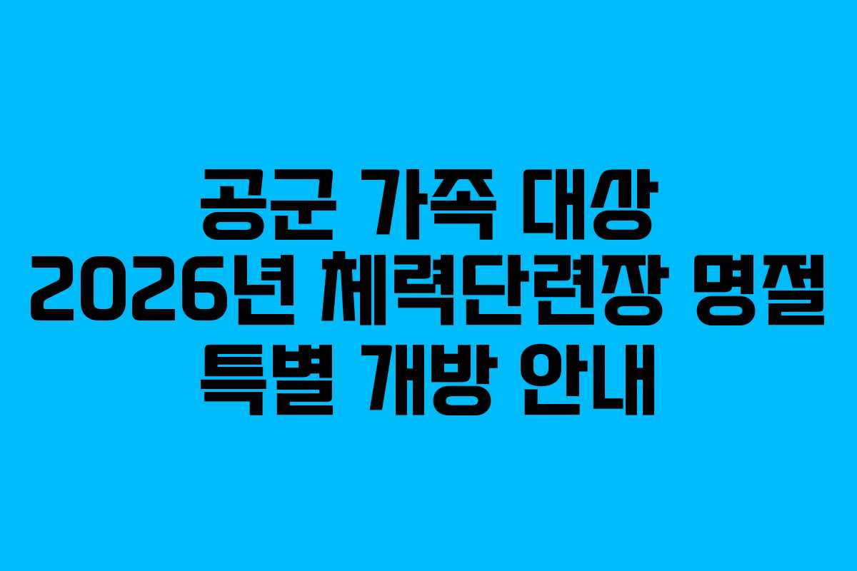 공군 가족 대상 2026년 체력단련장 명절 특별 개방 안내