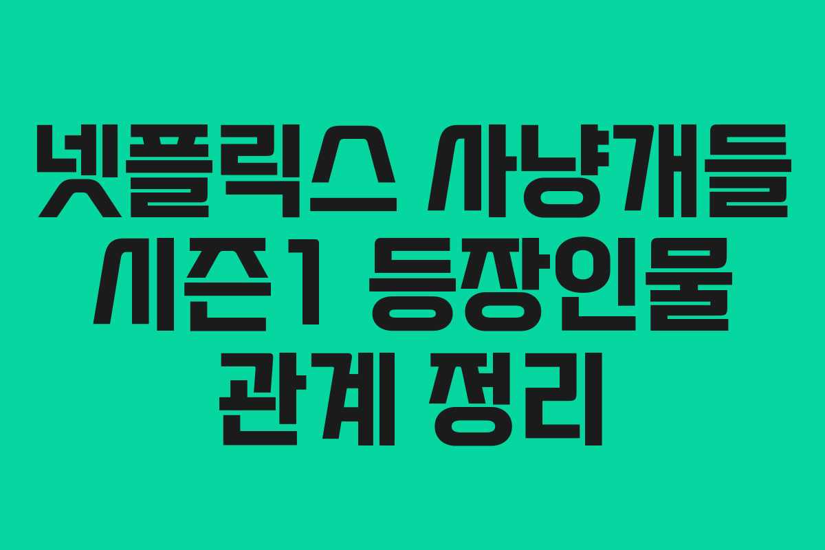 넷플릭스 사냥개들 시즌1 등장인물 관계 정리