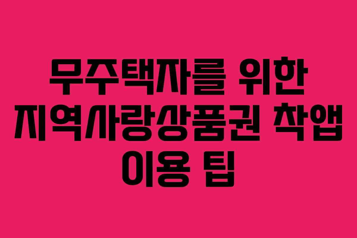 무주택자를 위한 지역사랑상품권 착앱 이용 팁