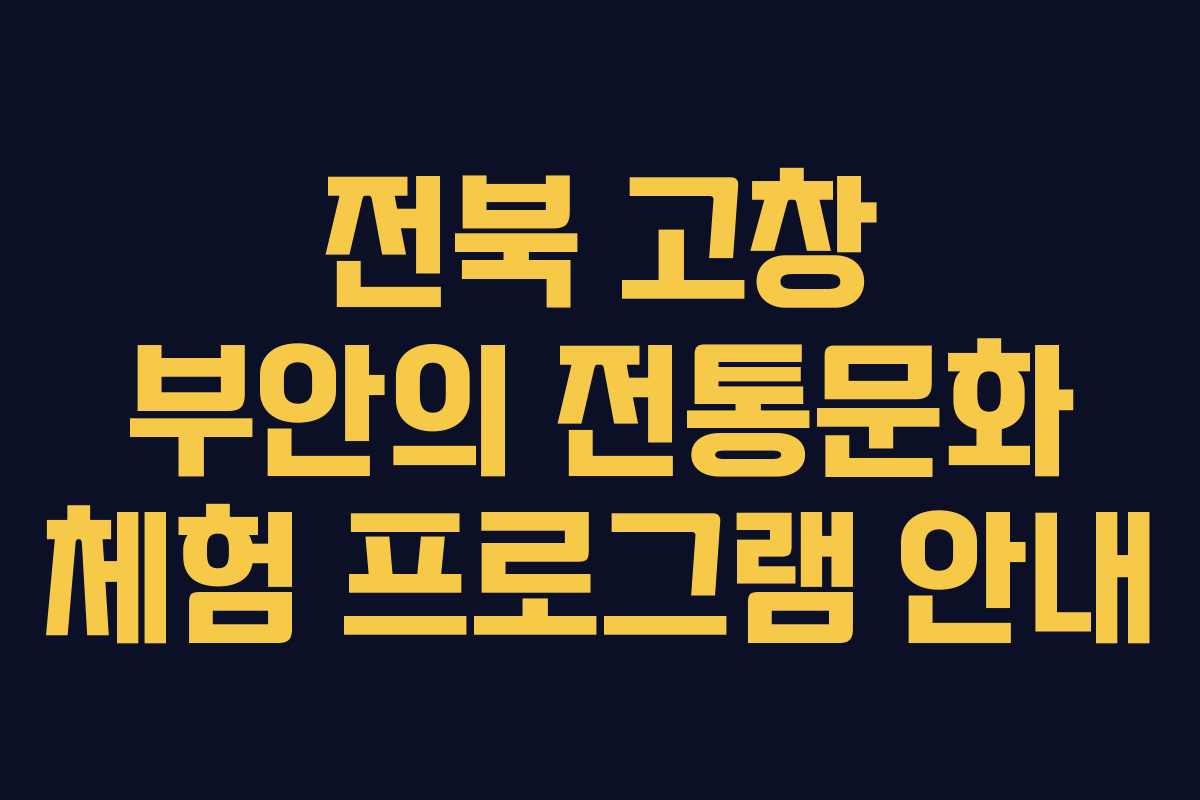 전북 고창 부안의 전통문화 체험 프로그램 안내