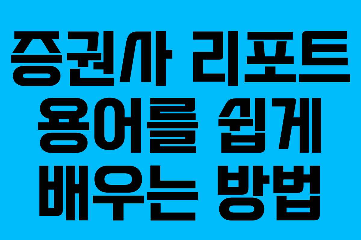증권사 리포트 용어를 쉽게 배우는 방법