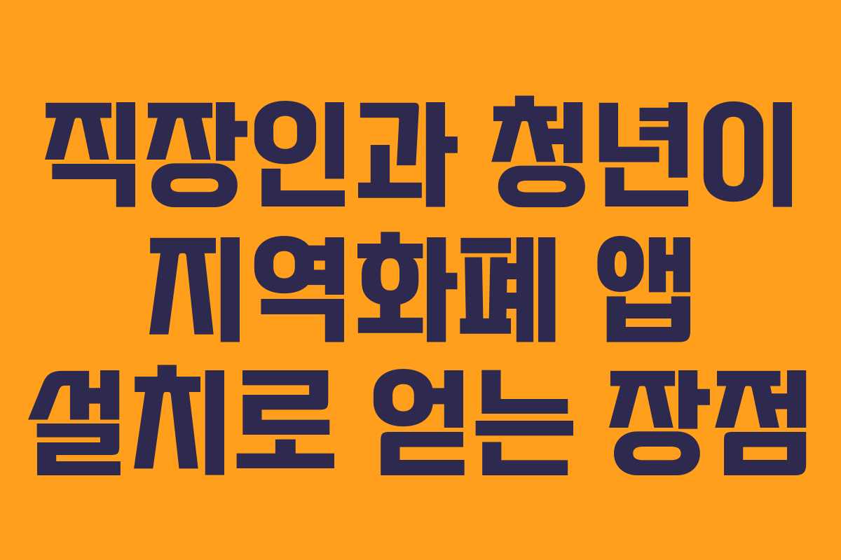 직장인과 청년이 지역화폐 앱 설치로 얻는 장점