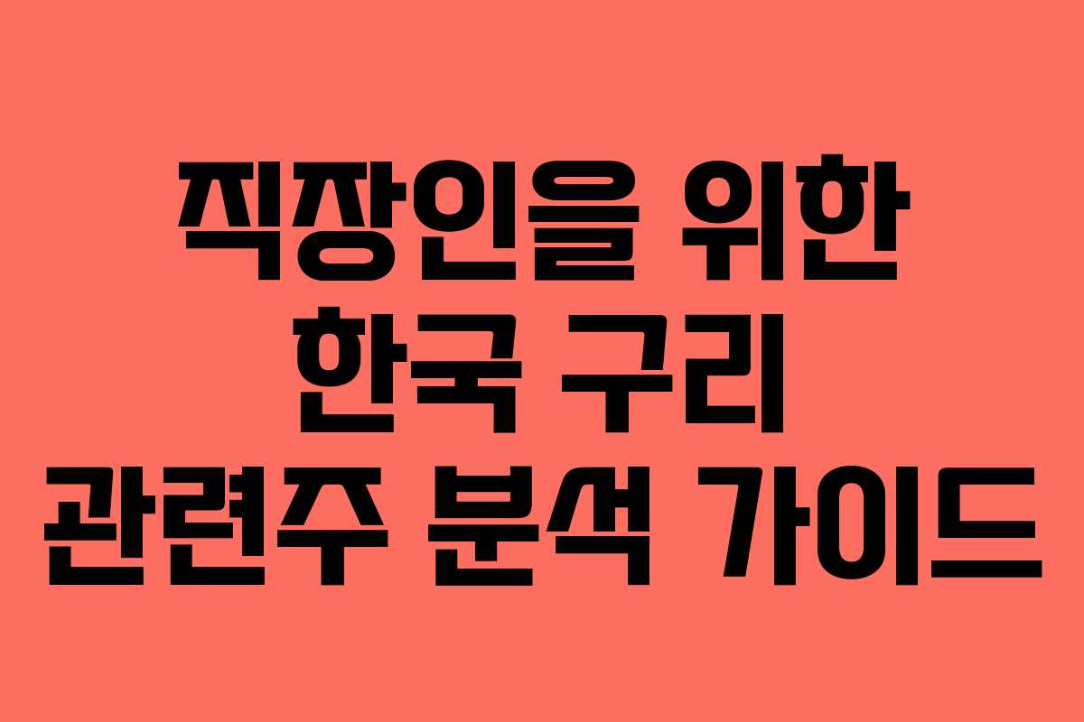 직장인을 위한 한국 구리 관련주 분석 가이드