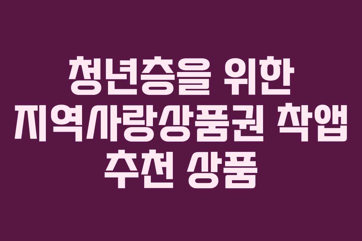 청년층을 위한 지역사랑상품권 착앱 추천 상품