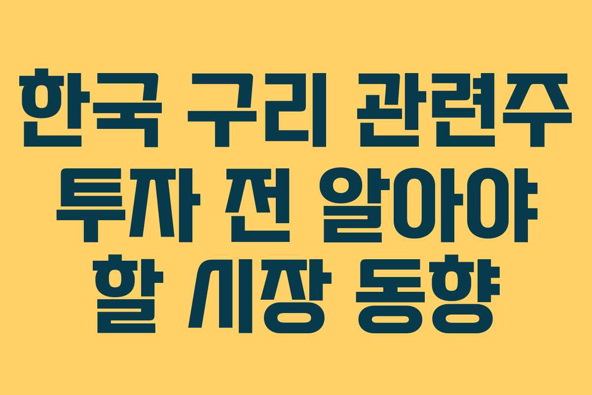 한국 구리 관련주 투자 전 알아야 할 시장 동향