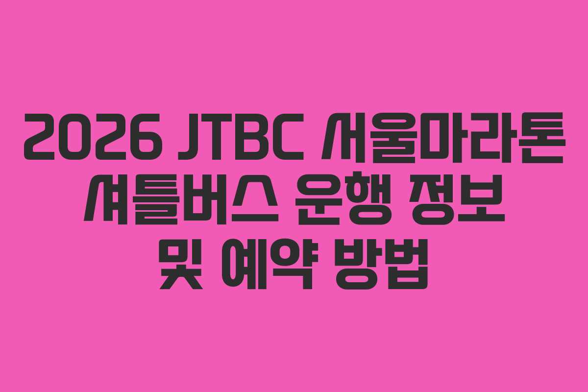 2026 JTBC 서울마라톤 셔틀버스 운행 정보 및 예약 방법