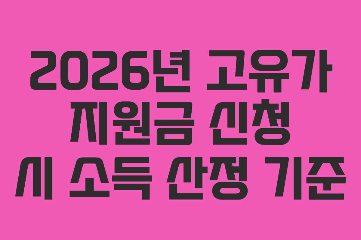 2026년 고유가 지원금 신청 시 소득 산정 기준