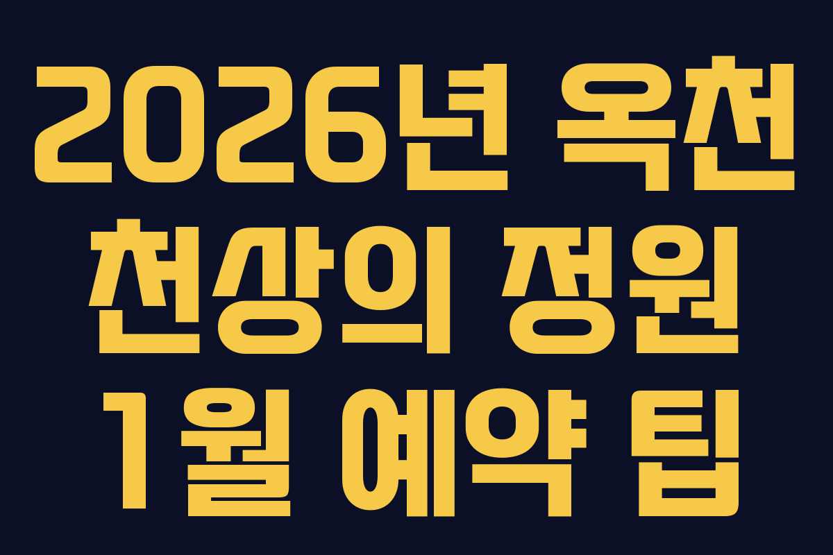2026년 옥천 천상의 정원 1월 예약 팁