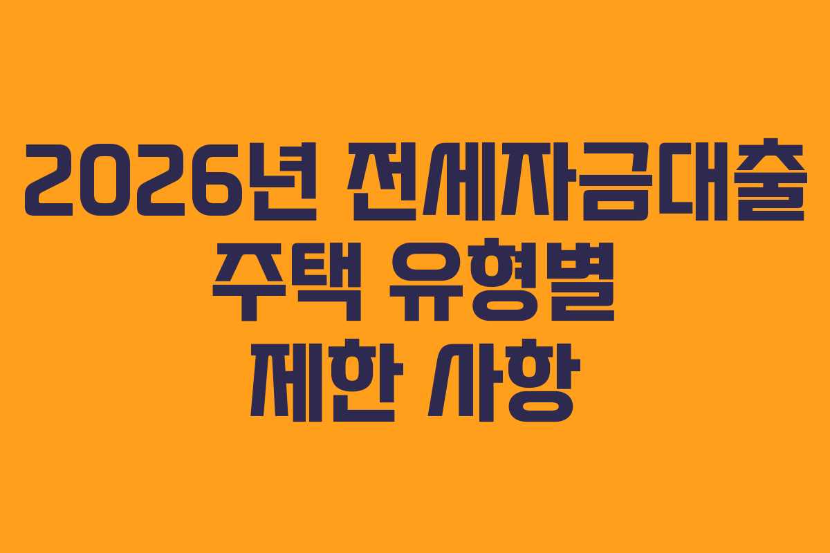 2026년 전세자금대출 주택 유형별 제한 사항