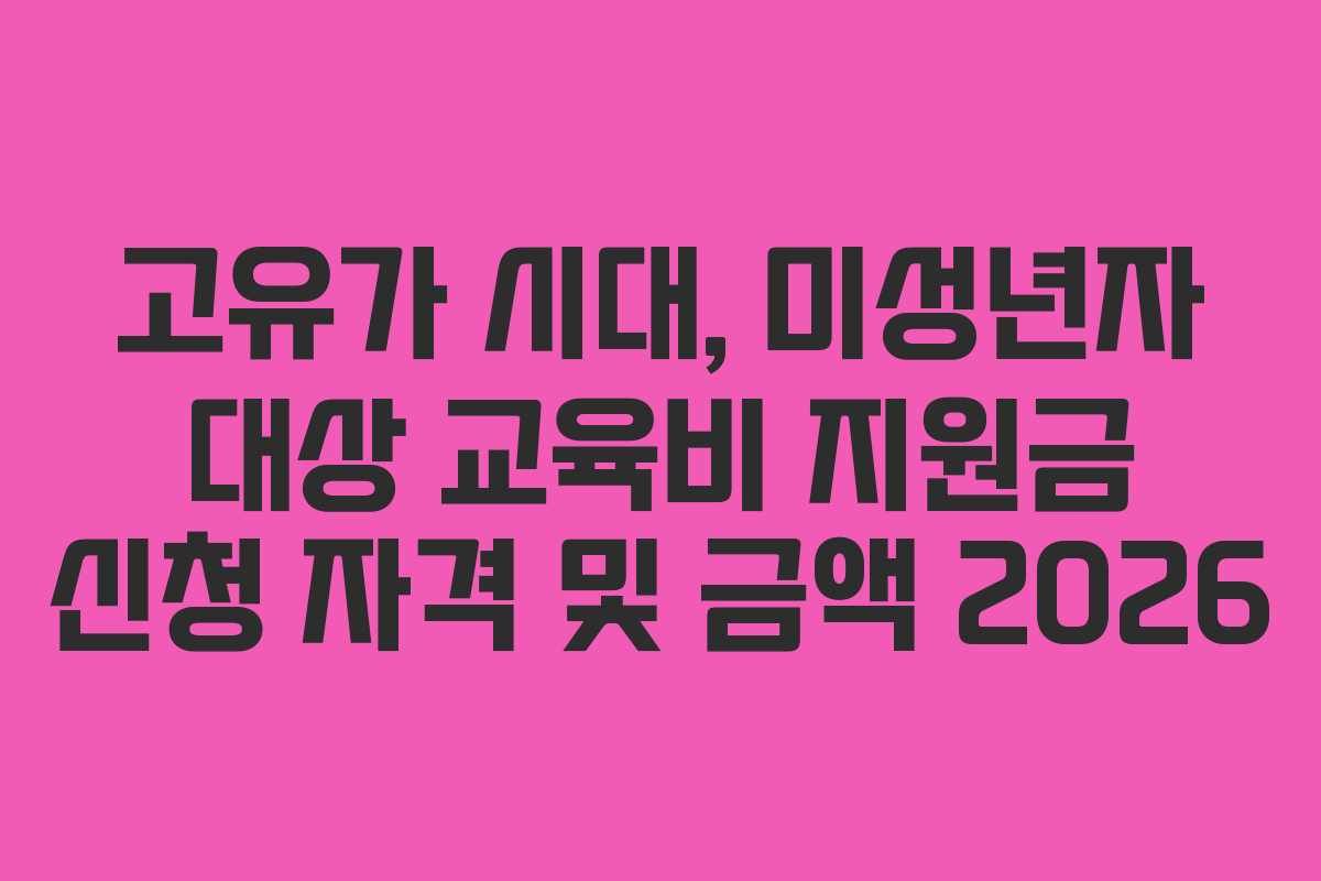 고유가 시대, 미성년자 대상 교육비 지원금 신청 자격 및 금액 2026