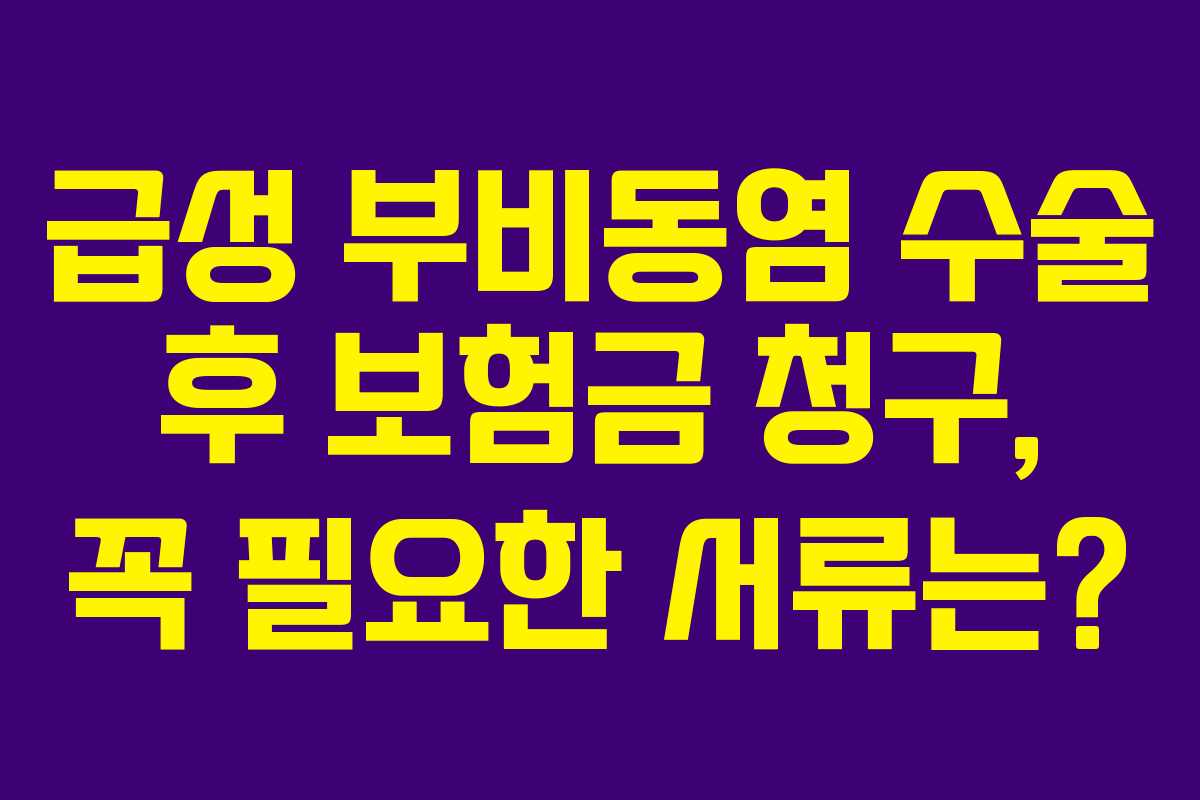 급성 부비동염 수술 후 보험금 청구, 꼭 필요한 서류는?