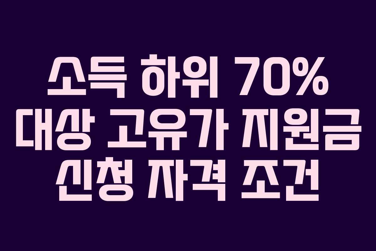 소득 하위 70% 대상 고유가 지원금 신청 자격 조건