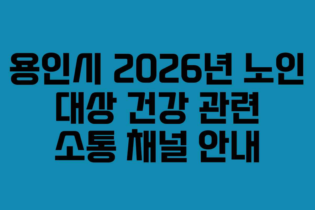 용인시 2026년 노인 대상 건강 관련 소통 채널 안내