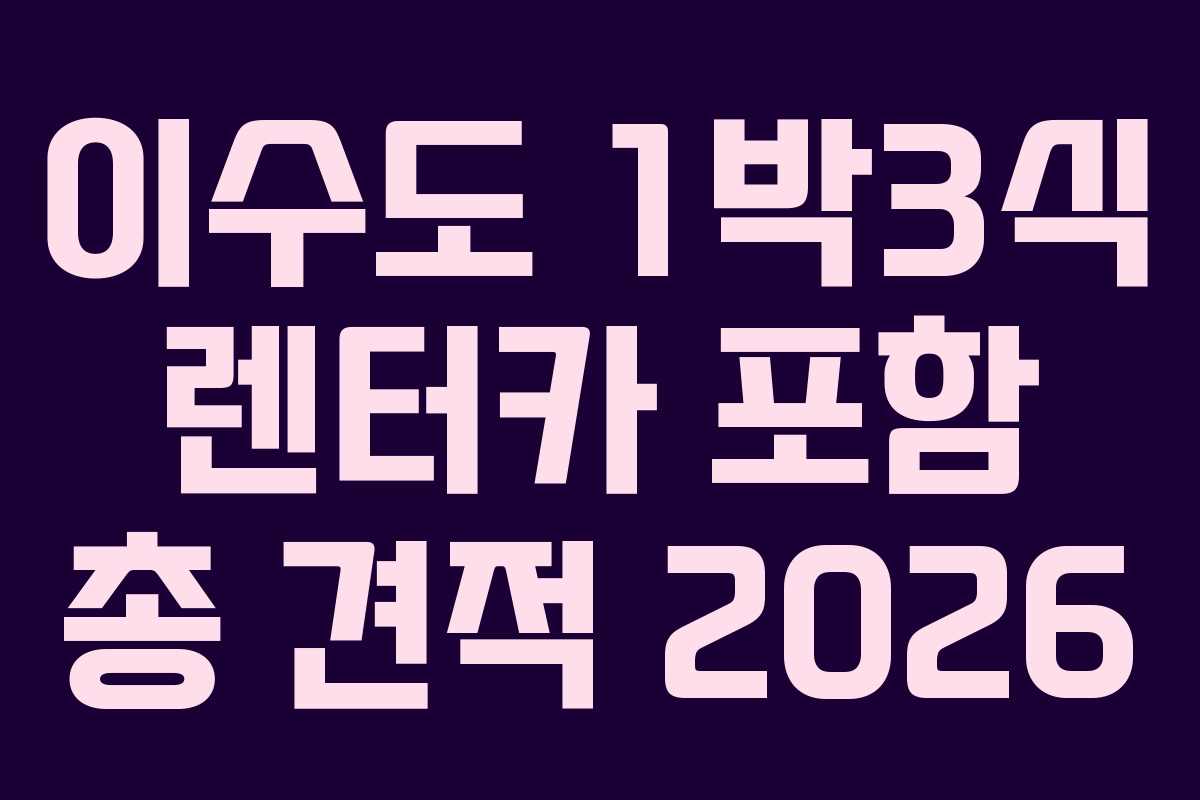 이수도 1박3식 렌터카 포함 총 견적 2026