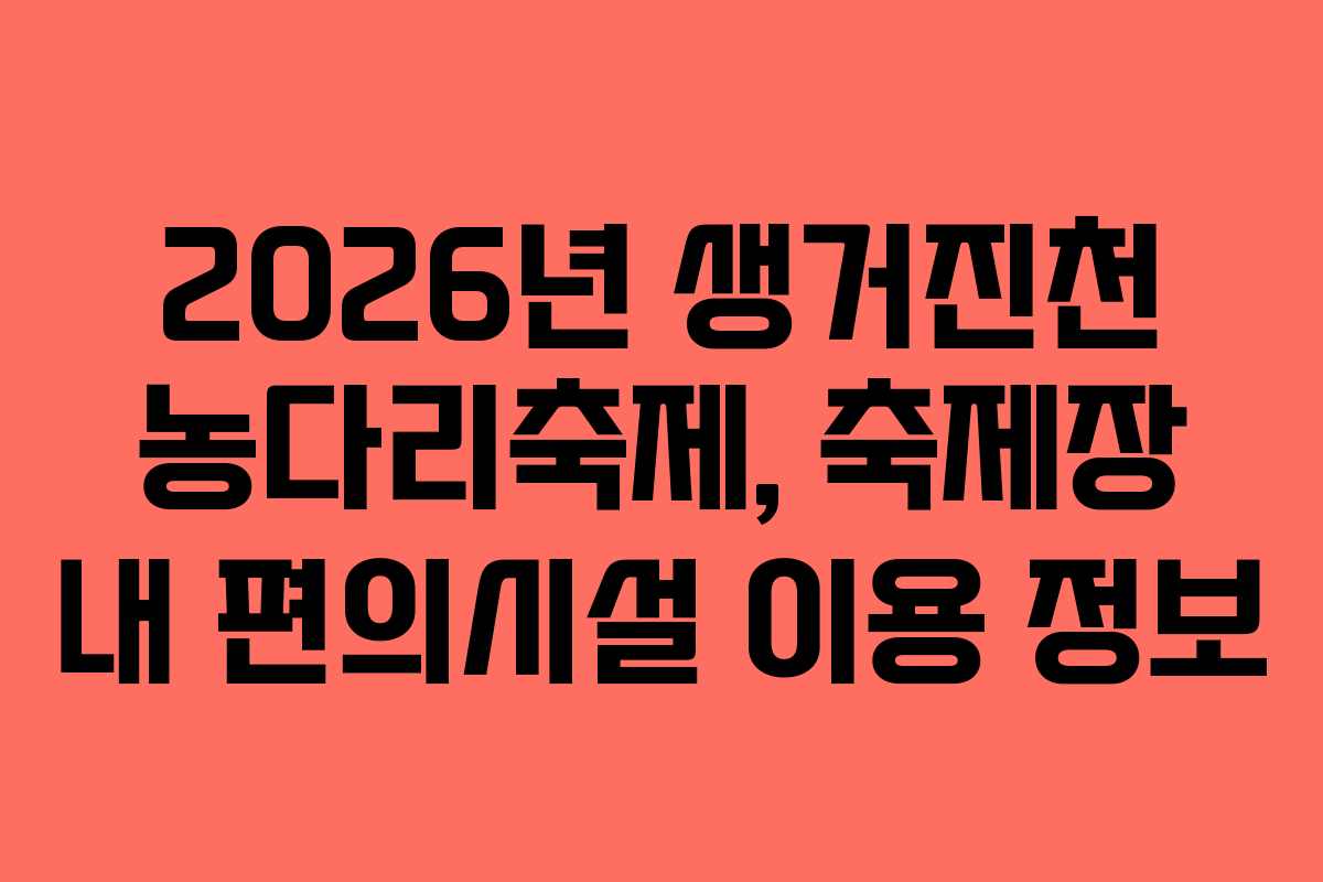 2026년 생거진천 농다리축제, 축제장 내 편의시설 이용 정보