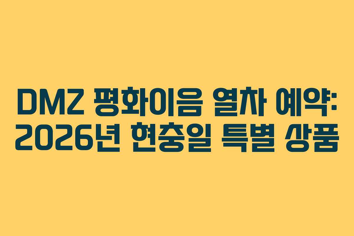 DMZ 평화이음 열차 예약: 2026년 현충일 특별 상품