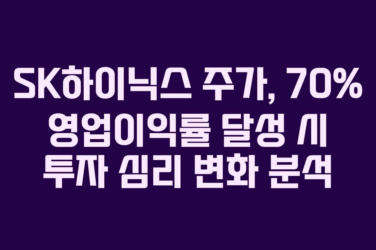 SK하이닉스 주가, 70% 영업이익률 달성 시 투자 심리 변화 분석