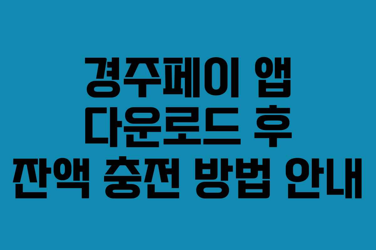 경주페이 앱 다운로드 후 잔액 충전 방법 안내