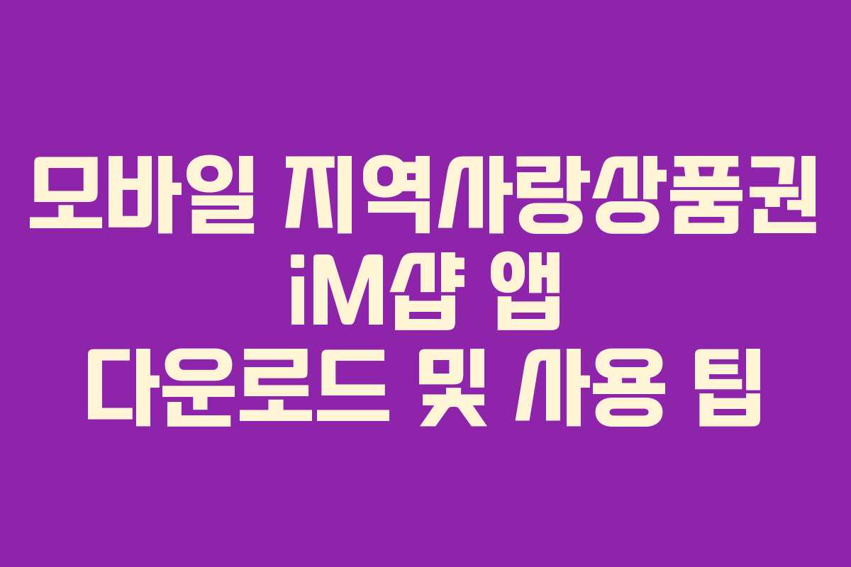 모바일 지역사랑상품권 iM샵 앱 다운로드 및 사용 팁