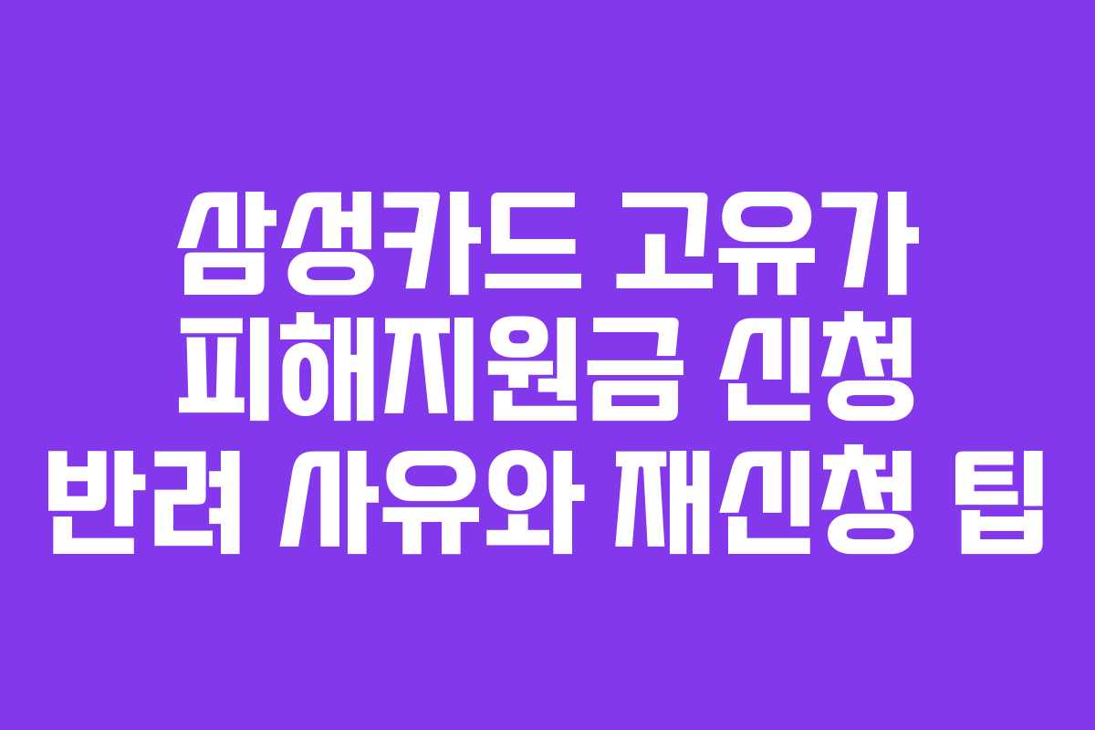삼성카드 고유가 피해지원금 신청 반려 사유와 재신청 팁