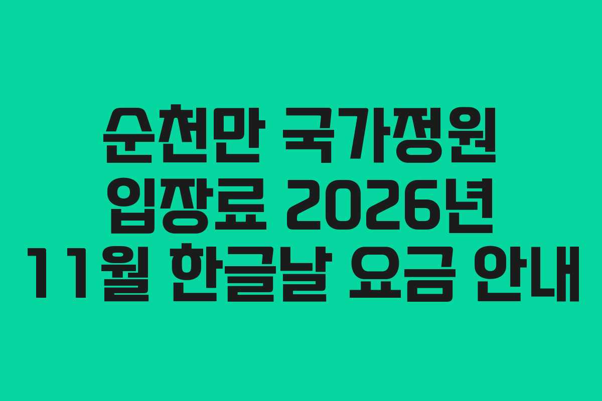 순천만 국가정원 입장료 2026년 11월 한글날 요금 안내