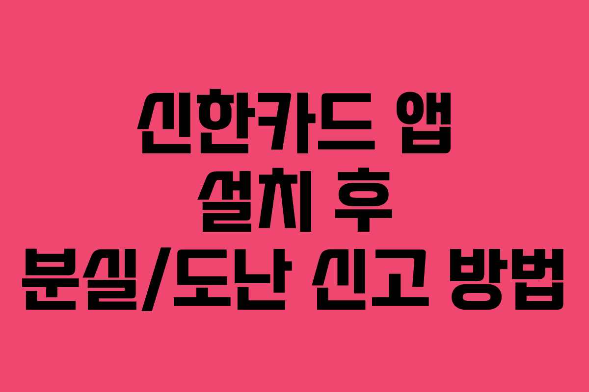 신한카드 앱 설치 후 분실/도난 신고 방법
