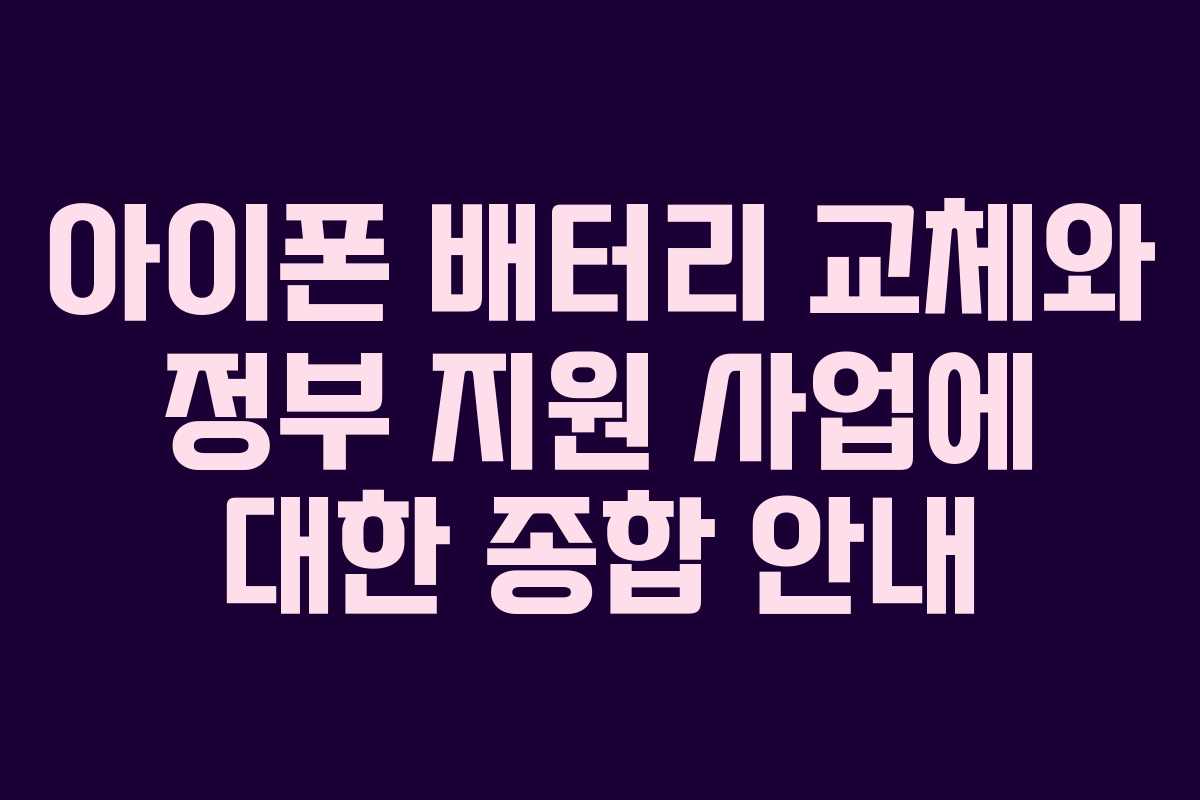 아이폰 배터리 교체와 정부 지원 사업에 대한 종합 안내
