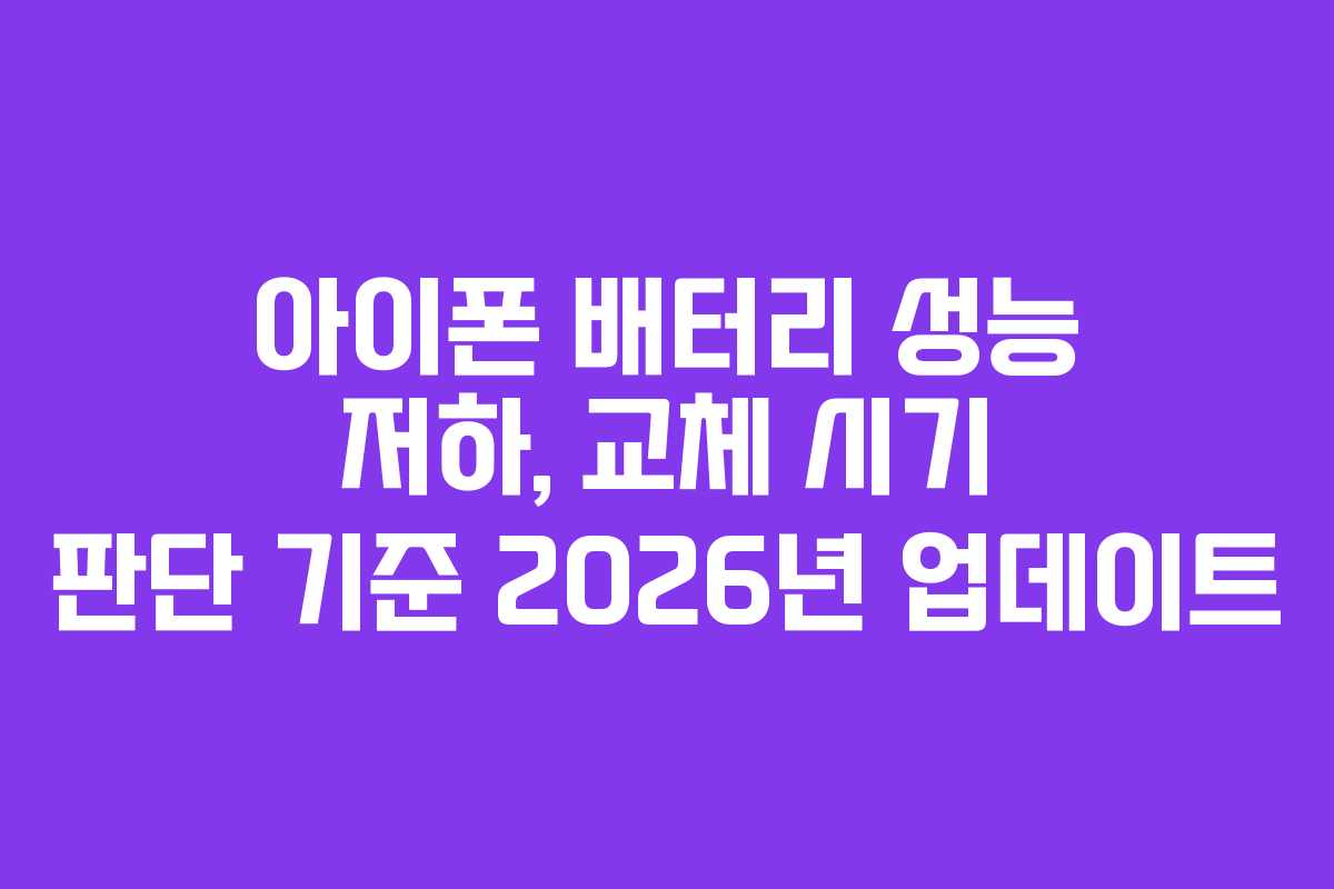 아이폰 배터리 성능 저하, 교체 시기 판단 기준 2026년 업데이트