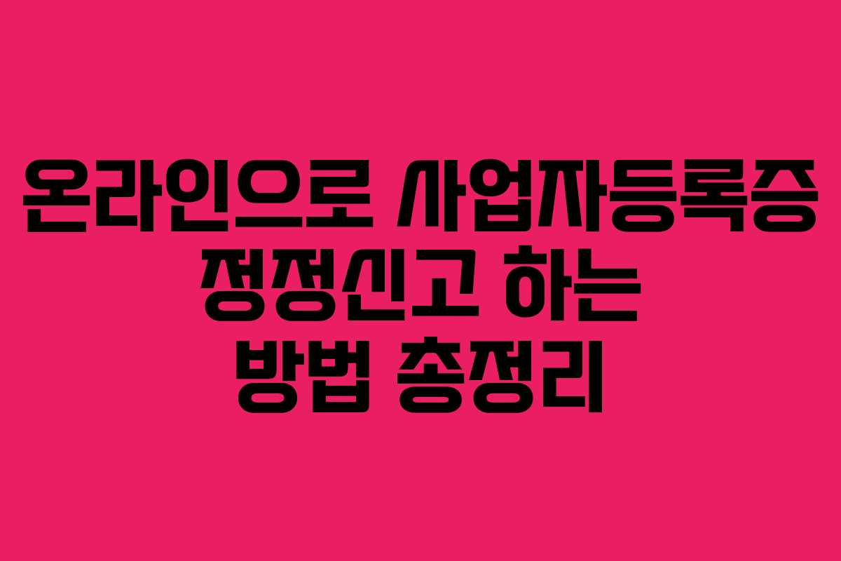 온라인으로 사업자등록증 정정신고 하는 방법 총정리