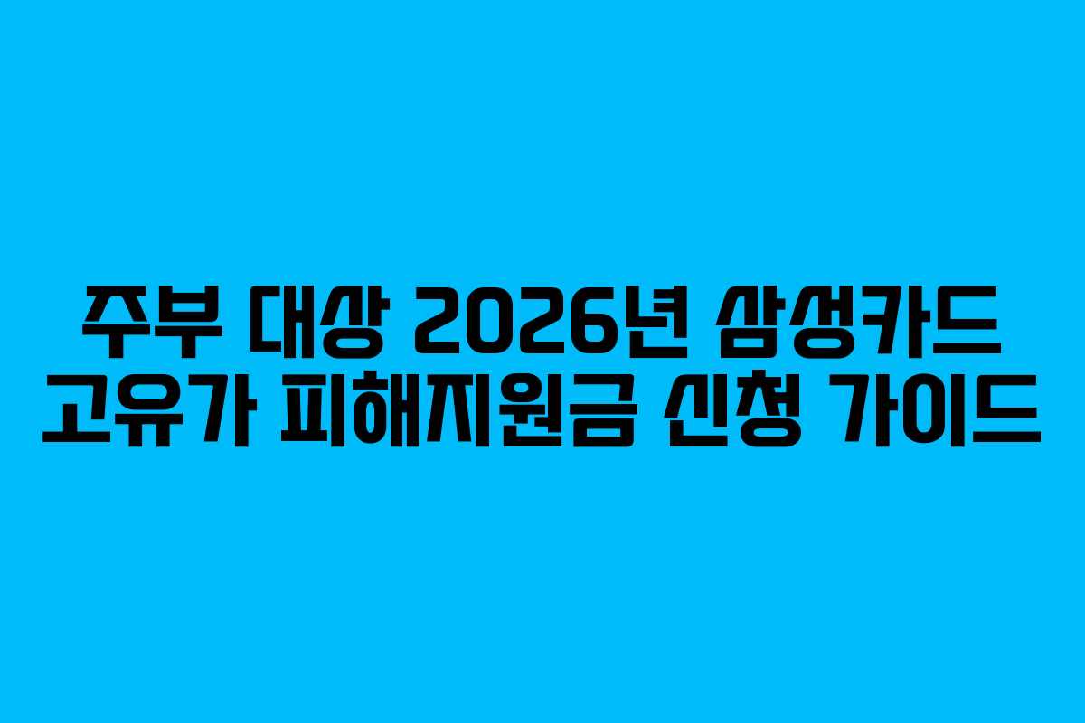 주부 대상 2026년 삼성카드 고유가 피해지원금 신청 가이드
