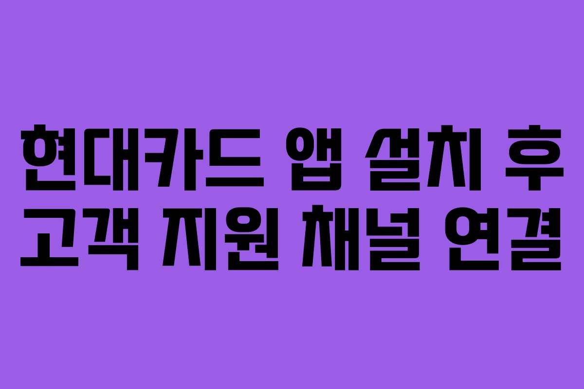 현대카드 앱 설치 후 고객 지원 채널 연결