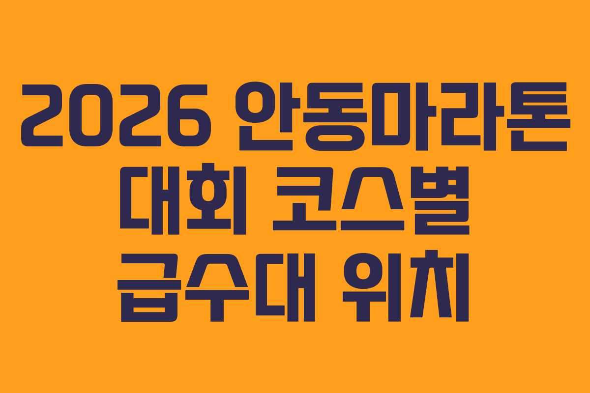 2026 안동마라톤 대회 코스별 급수대 위치