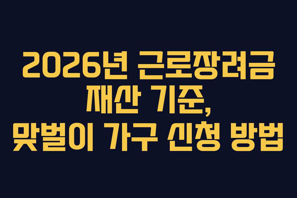 2026년 근로장려금 재산 기준, 맞벌이 가구 신청 방법