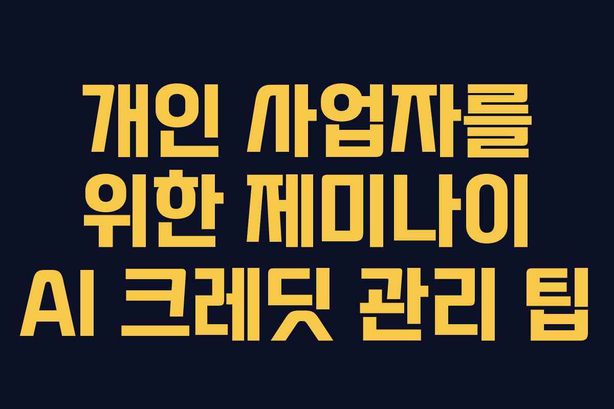 개인 사업자를 위한 제미나이 AI 크레딧 관리 팁