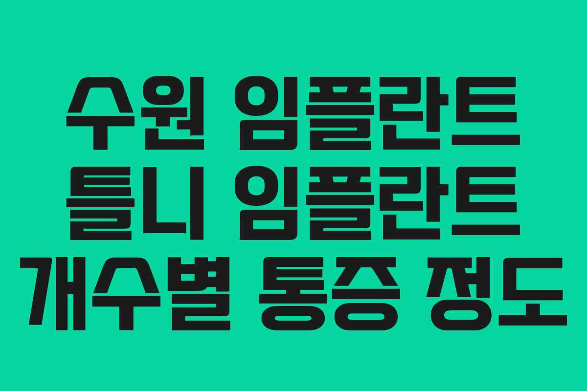 수원 임플란트 틀니 임플란트 개수별 통증 정도