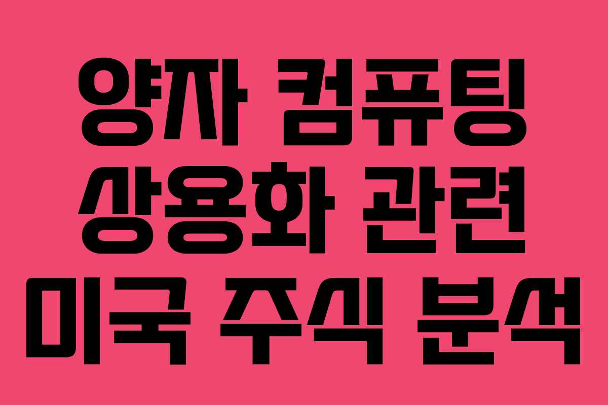 양자 컴퓨팅 상용화 관련 미국 주식 분석