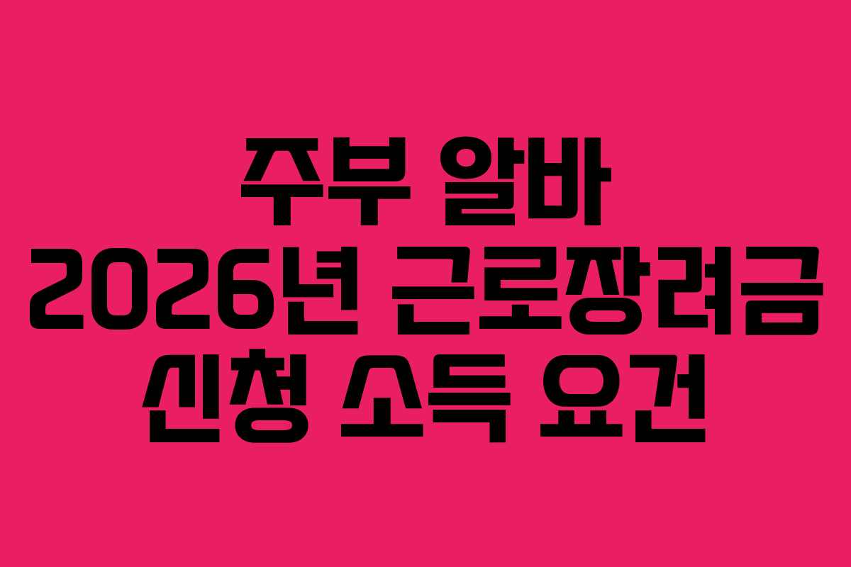 주부 알바 2026년 근로장려금 신청 소득 요건