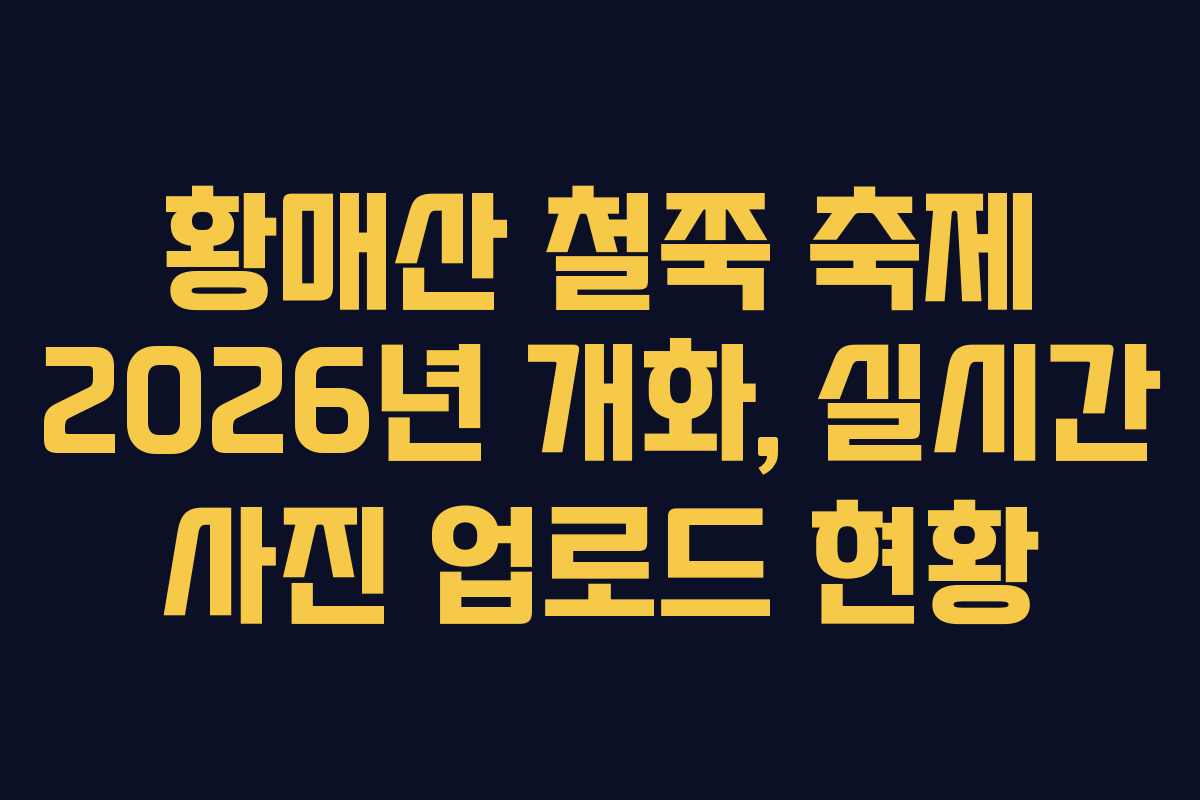 황매산 철쭉 축제 2026년 개화, 실시간 사진 업로드 현황