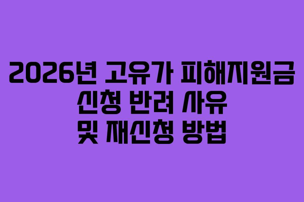 2026년 고유가 피해지원금 신청 반려 사유 및 재신청 방법