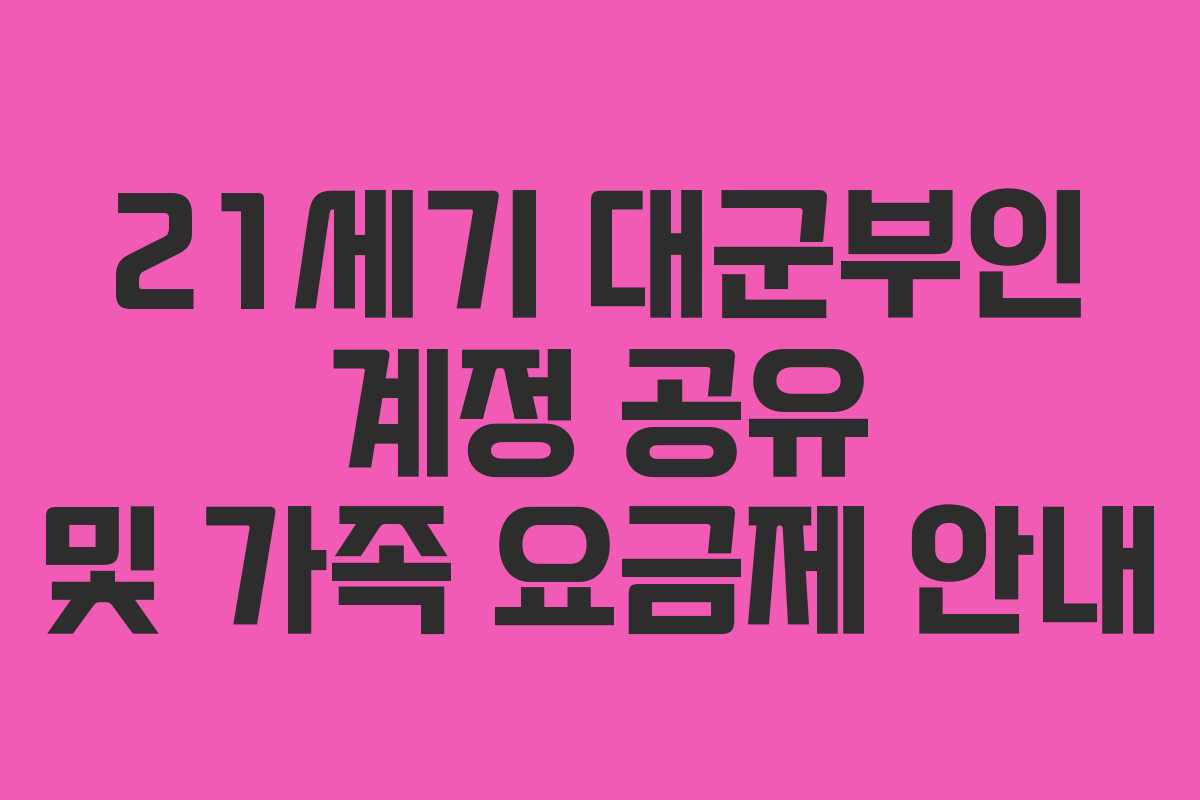 21세기 대군부인 계정 공유 및 가족 요금제 안내