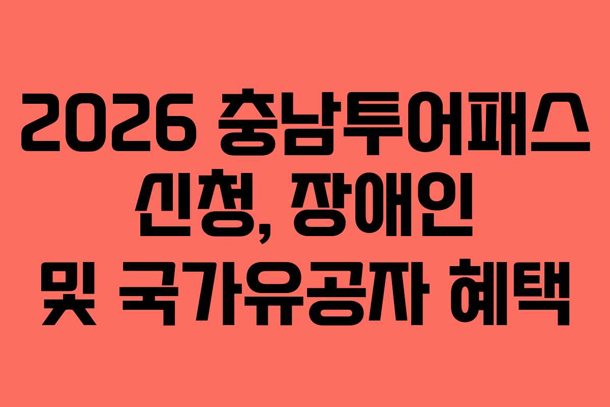 2026 충남투어패스 신청, 장애인 및 국가유공자 혜택